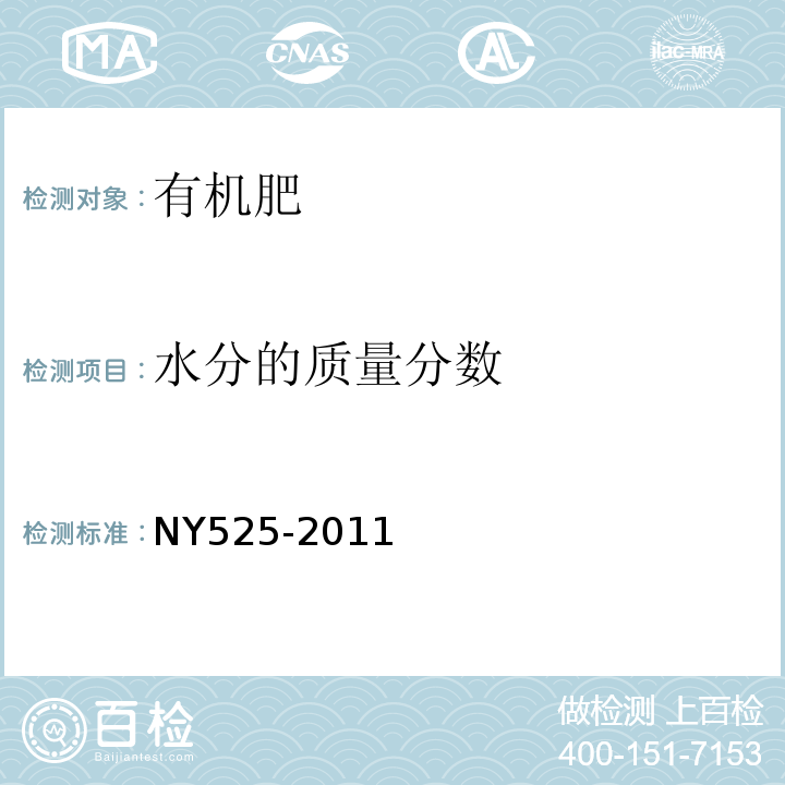 水分的质量分数 NY 525-2011 有机肥料