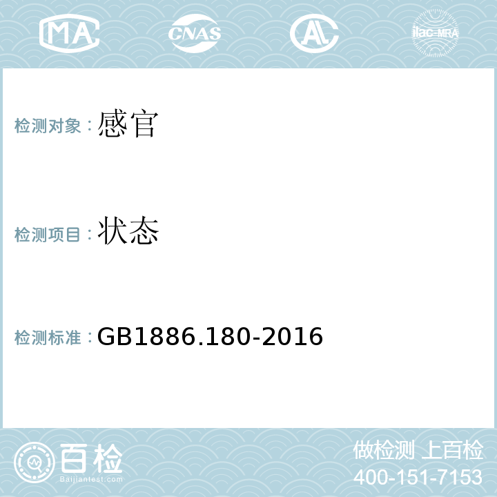 状态 GB 1886.180-2016 食品安全国家标准 食品添加剂 β-环状糊精