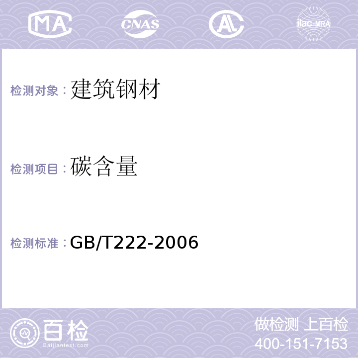 碳含量 GB/T 222-2006 钢的成品化学成分允许偏差