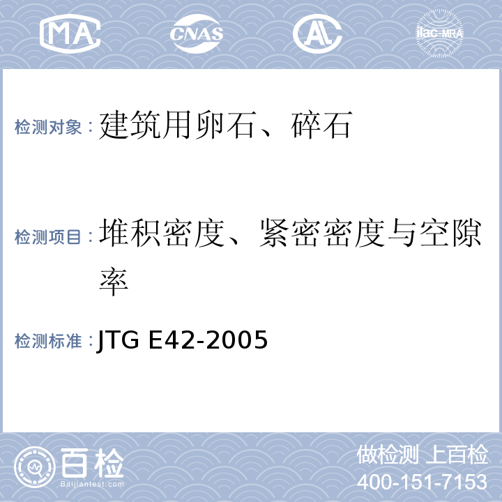 堆积密度、紧密密度与空隙率 公路工程集料试验规程JTG E42-2005