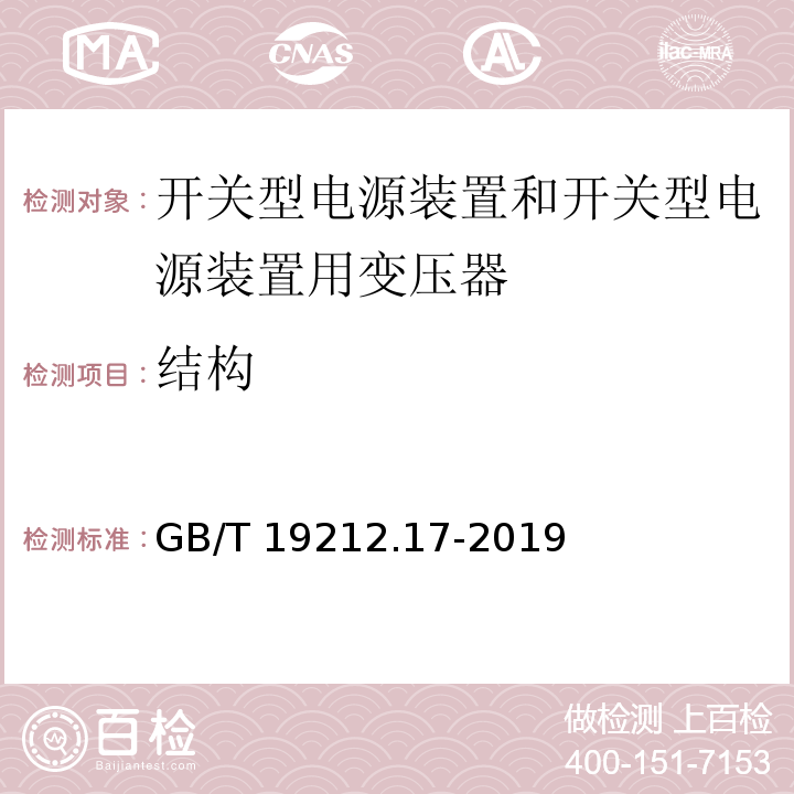 結構 電源電壓為1 100V及以下的變壓器、電抗器、電源裝置和類似產品的安全 第17部分：開關型電源裝置和開關型電源裝置用變壓器的特殊要求和試驗GB/T 19212.17-2019