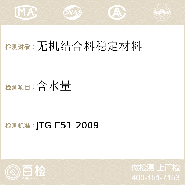 含水量 公路工程无机结合料稳定材料试验规程 JTG E51-2009