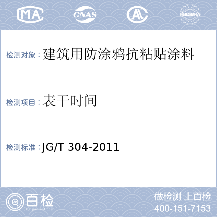 表干时间 建筑用防涂鸦抗粘贴涂料JG/T 304-2011