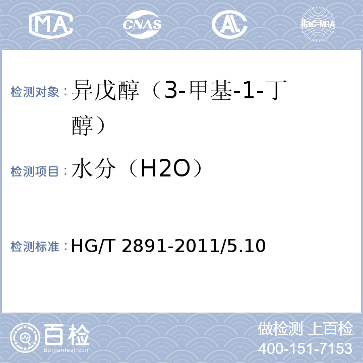 水分（H2O） HG/T 2891-2011 化学试剂 异戊醇(3-甲基-1-丁醇)