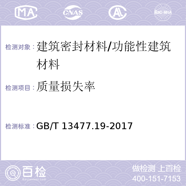 质量损失率 建筑密封材料试验方法 第19部分：质量与体积变化的测定 /GB/T 13477.19-2017