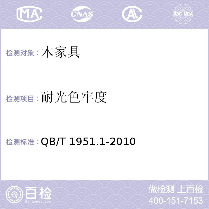 耐光色牢度 木家具 质量检验及质量评定QB/T 1951.1-2010