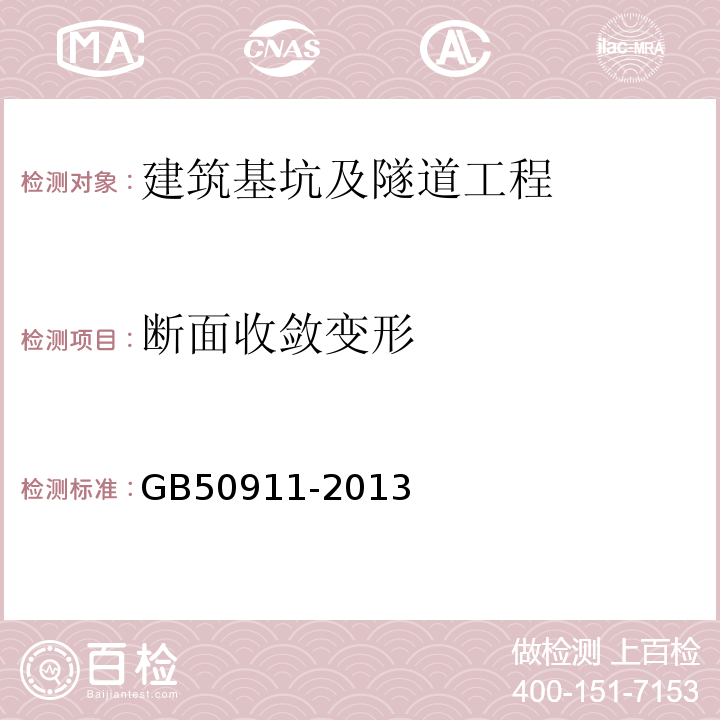 断面收敛变形 城市轨道交通工程监测技术规范 GB50911-2013