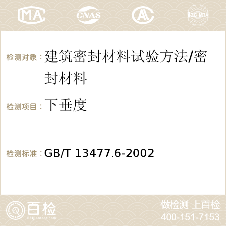 下垂度 建筑密封材料试验方法 第5部分：表干时间的测定 /GB/T 13477.6-2002