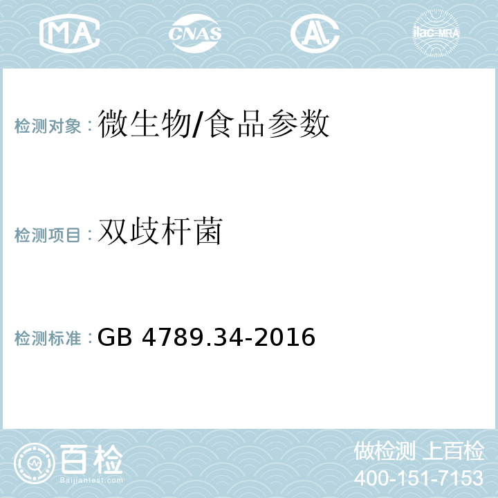 双歧杆菌 食品安全国家标准 食品微生物学检验 双歧杆菌检验/GB 4789.34-2016