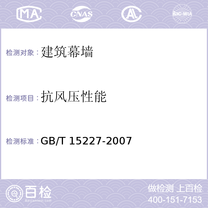 抗风压性能 建筑幕墙气密、水密、抗风压性能检测方法 GB/T 15227-2007 (4.3)