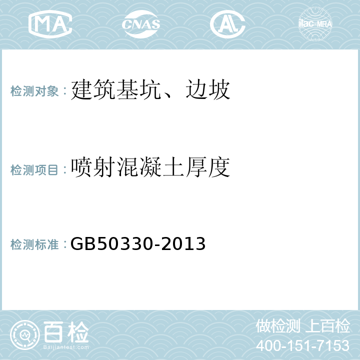 喷射混凝土厚度 建筑边坡工程技术规范 GB50330-2013