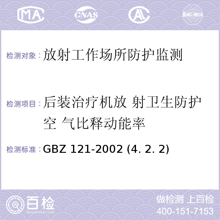 后装治疗机放 射卫生防护空 气比释动能率 后装了源近距离治疗卫生防护标准 GBZ 121-2002 (4. 2. 2)