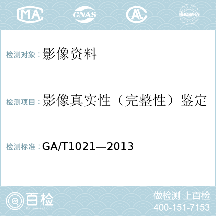 影像真实性（完整性）鉴定 GA/T 1021-2013 视频图像原始性检验技术规范