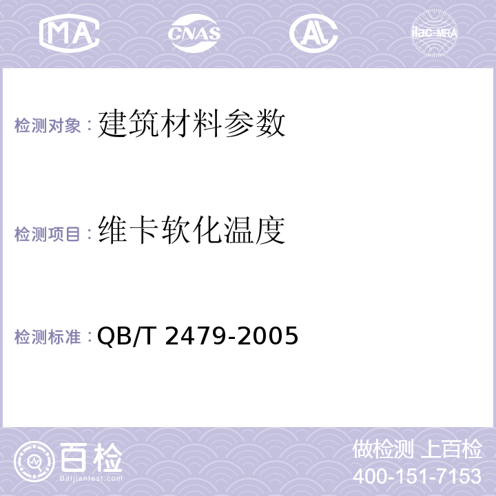 维卡软化温度 埋地式高压电力电缆用氯化聚乙烯（PVC-C）套管QB/T 2479-2005