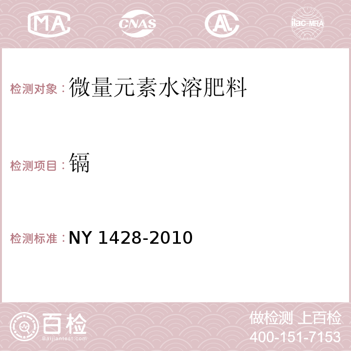 镉 微量元素水溶肥料NY 1428-2010