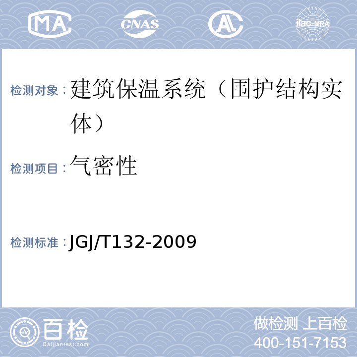 气密性 JGJ/T 132-2009 居住建筑节能检测标准(附条文说明)