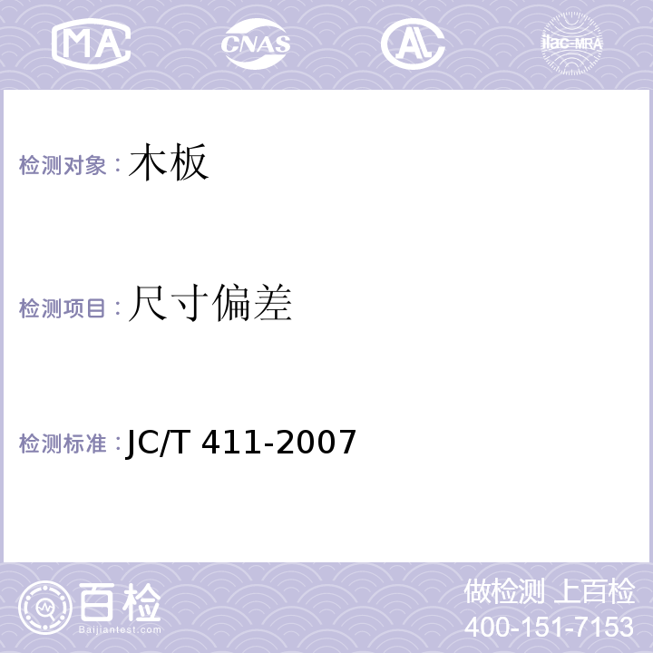 尺寸偏差 水泥木屑板JC/T 411-2007/附錄B