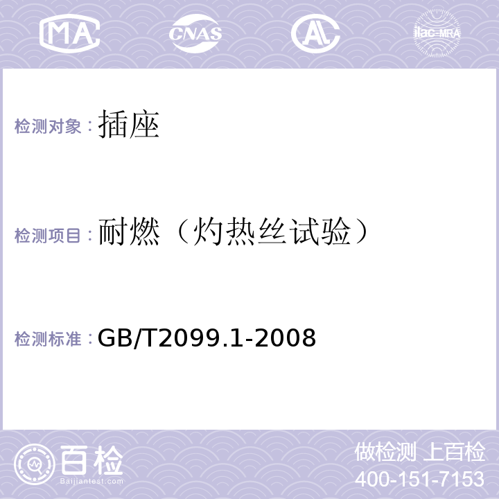 耐燃（灼热丝试验） 家用和类似用途插头插座 第1部分:通用要求 GB/T2099.1-2008