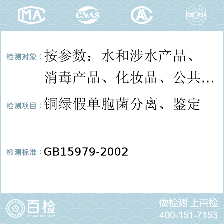 铜绿假单胞菌分离、鉴定 一次性使用卫生用品卫生标准 GB15979-2002附录B