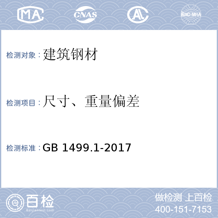 尺寸、重量偏差 钢筋混凝土用钢 第1部分：热轧光圆钢筋 GB 1499.1-2017