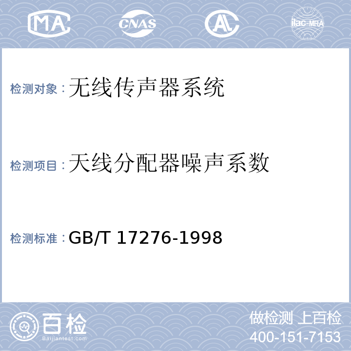 天线分配器噪声系数 无线传声器系统通用规范GB/T 17276-1998