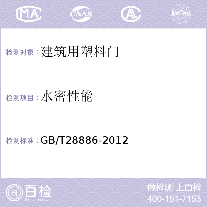 水密性能 建筑用塑料门 GB/T28886-2012