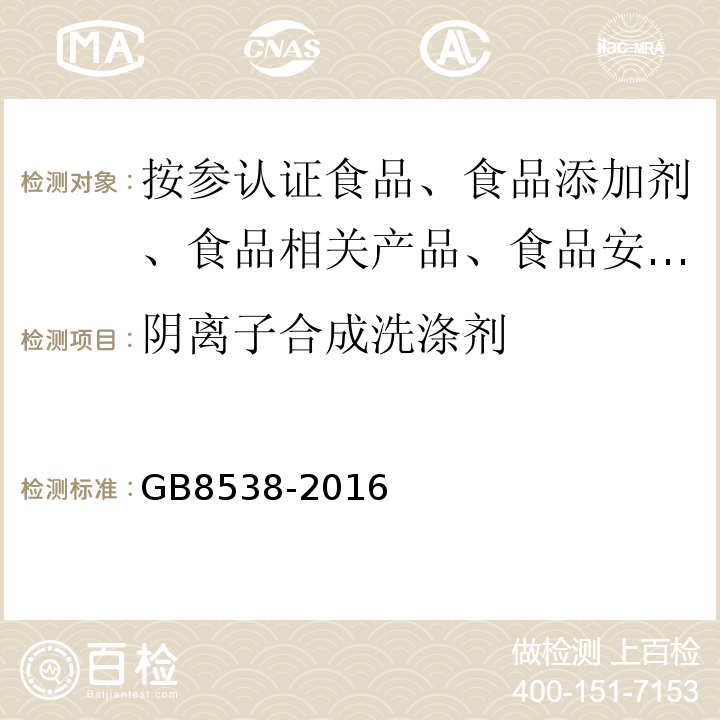 阴离子合成洗涤剂 饮用天然矿泉水检验方法GB8538-2016