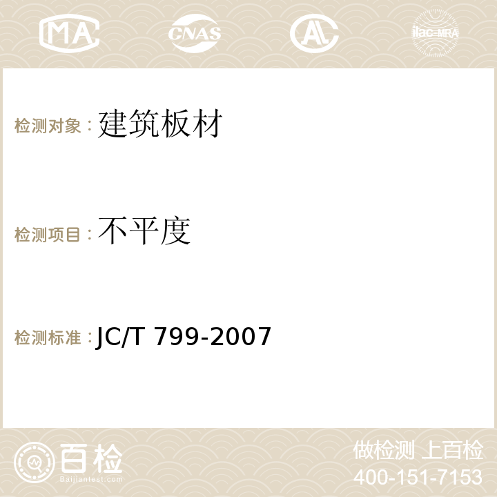 不平度 JC/T 799-2007 装饰石膏板