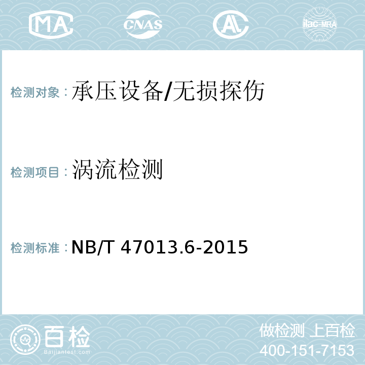 涡流检测 承压设备无损检测 第 6 部分:涡流检测 /NB/T 47013.6-2015