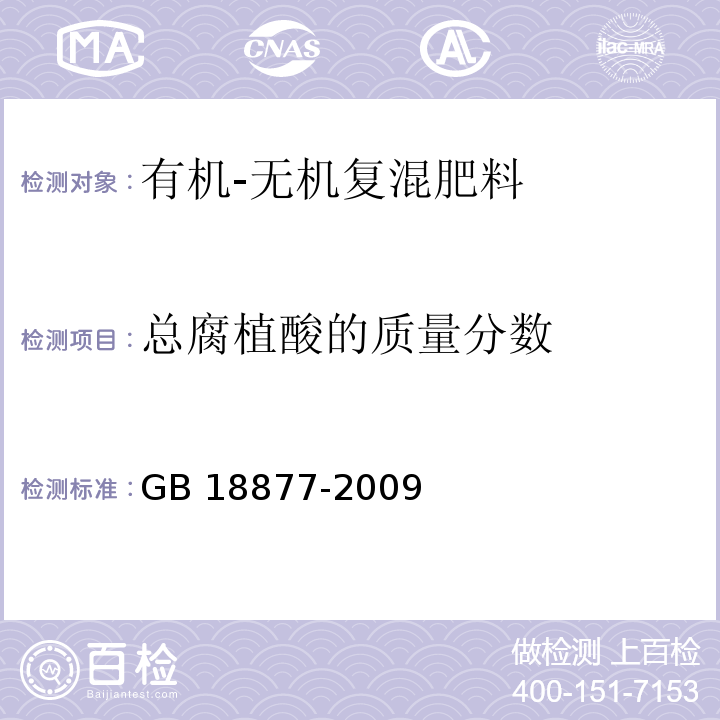 总腐植酸的质量分数 有机-无机复混肥料 GB 18877-2009