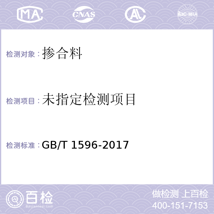 GB/T 1596-2017 附录A