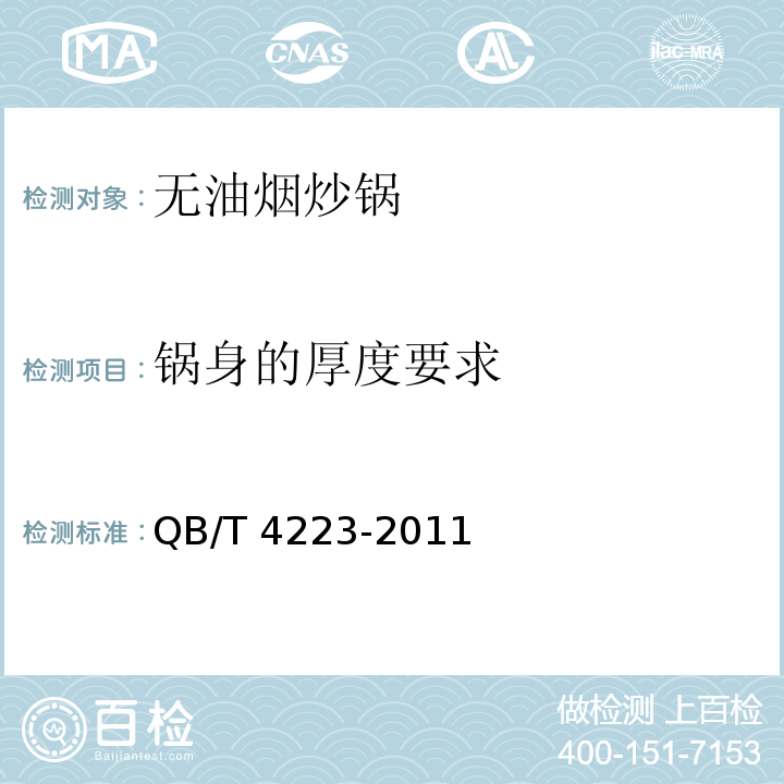 锅身的厚度要求 无油烟炒锅QB/T 4223-2011