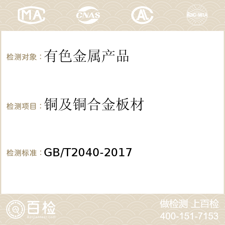 铜及铜合金板材 GB/T 2040-2017 铜及铜合金板材