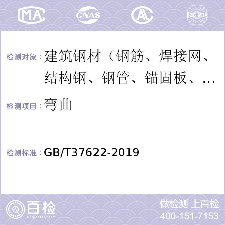 弯曲 钢筋混凝土用热轧耐火钢筋 GB/T37622-2019