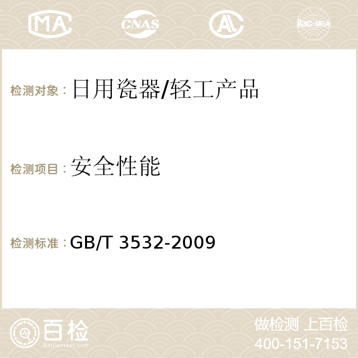 安全性能 日用瓷器 /GB/T 3532-2009
