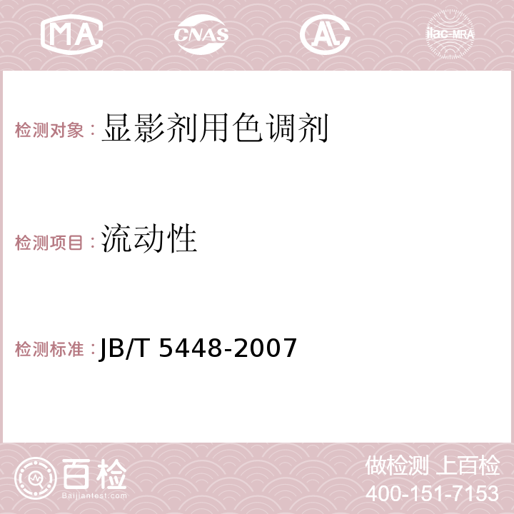 流动性 静电复印干式双组份显影剂用色调剂JB/T 5448-2007