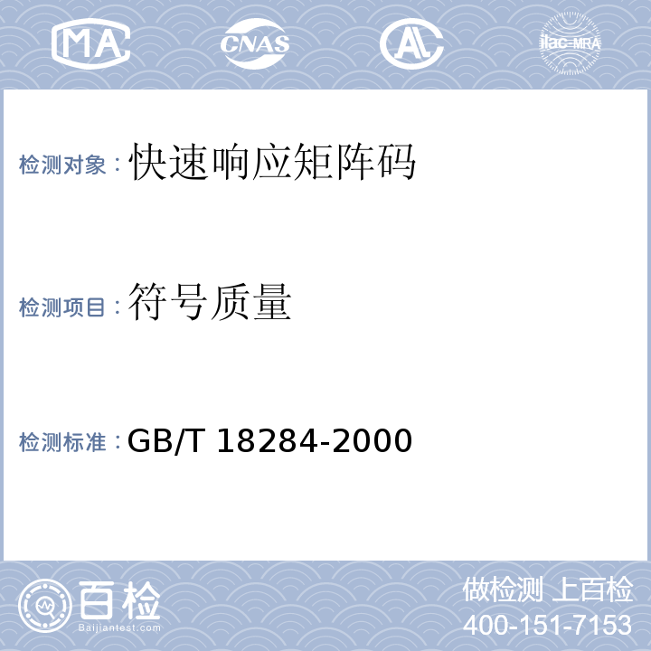 符号质量 快速响应矩阵码GB/T 18284-2000