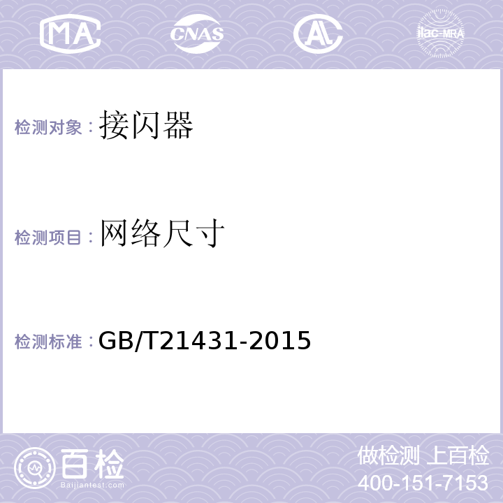 网络尺寸 建筑物防雷装置检测技术规范 GB/T21431-2015