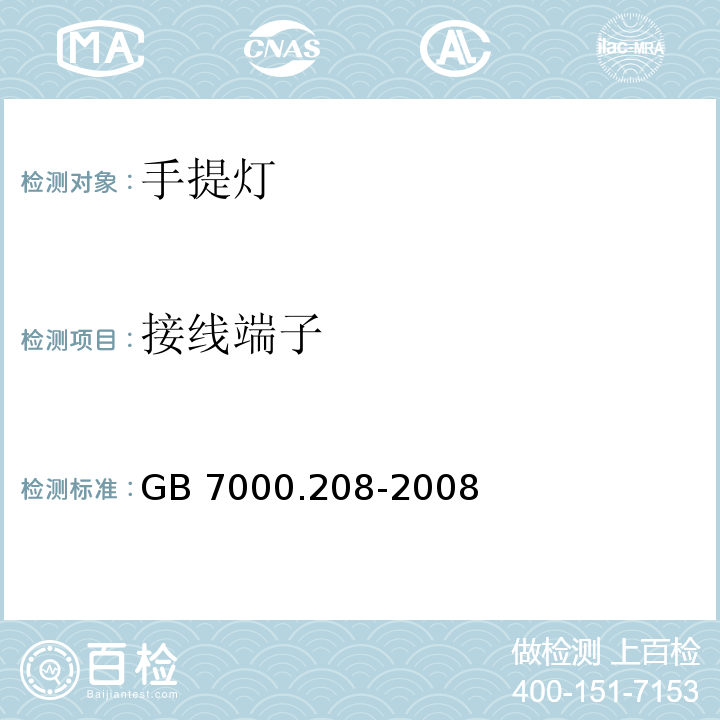 接线端子 灯具 第2-8部分:特殊要求 手提灯GB 7000.208-2008