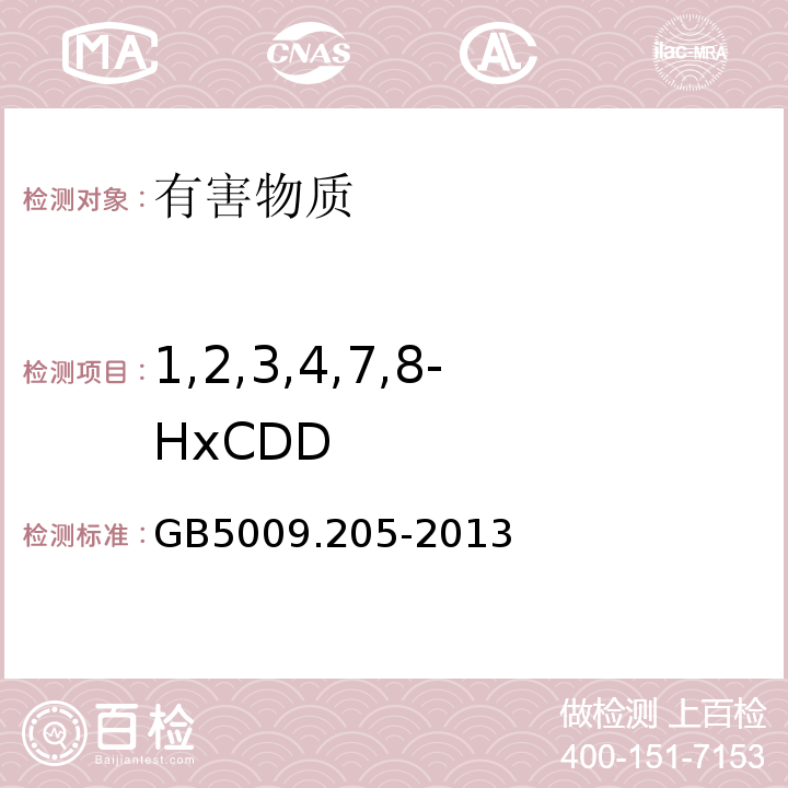 1,2,3,4,7,8-HxCDD GB 5009.205-2013 食品安全国家标准 食品中二噁英及其类似物毒性当量的测定