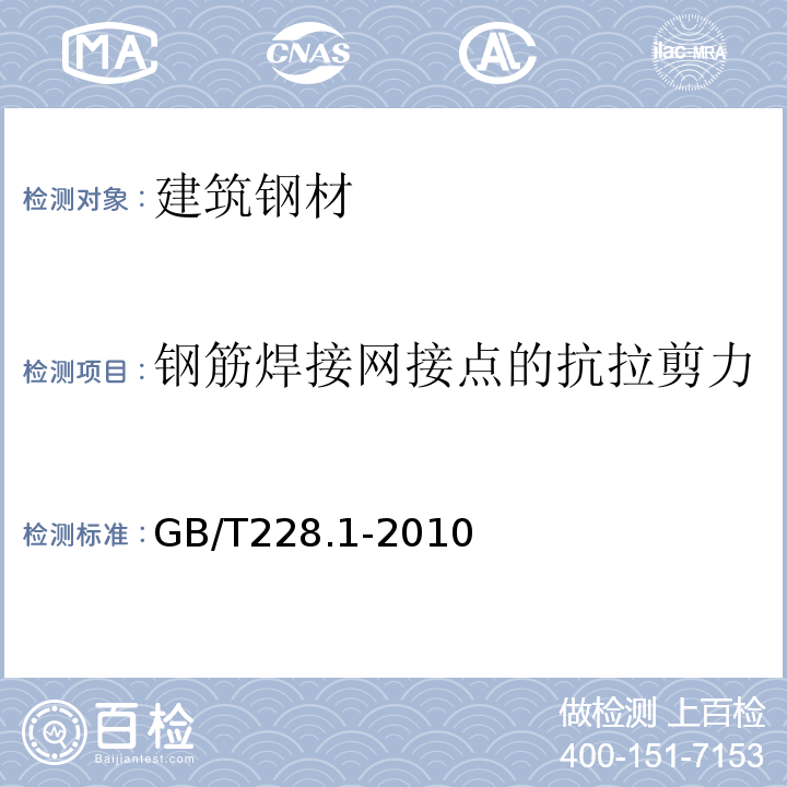 钢筋焊接网接点的抗拉剪力 金属材料拉伸实验第1部分：室温实验方法 GB/T228.1-2010