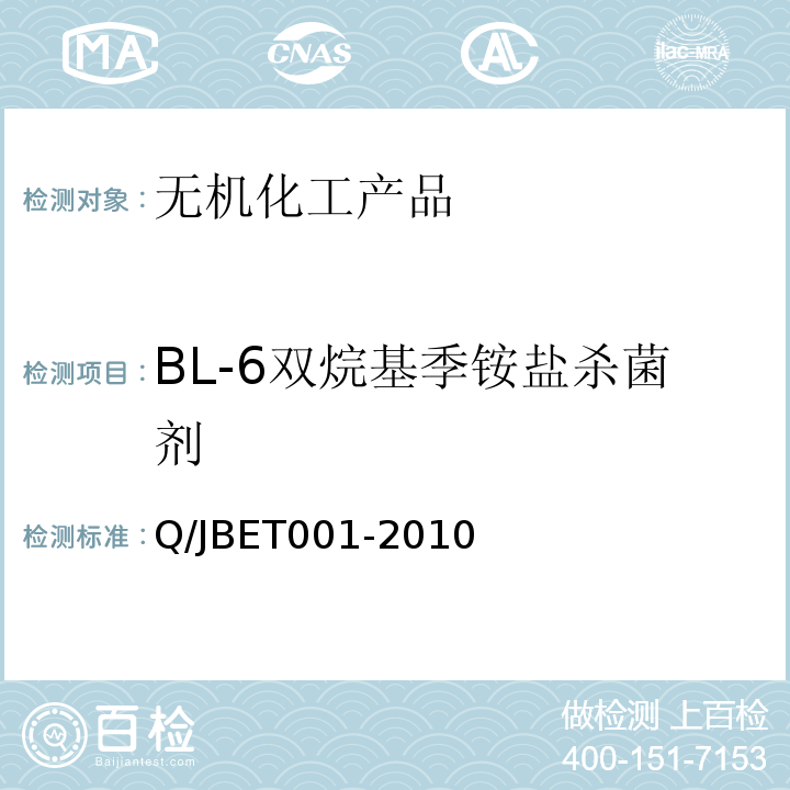 BL-6双烷基季铵盐杀菌剂 ET 001-2010   Q/JBET001-2010