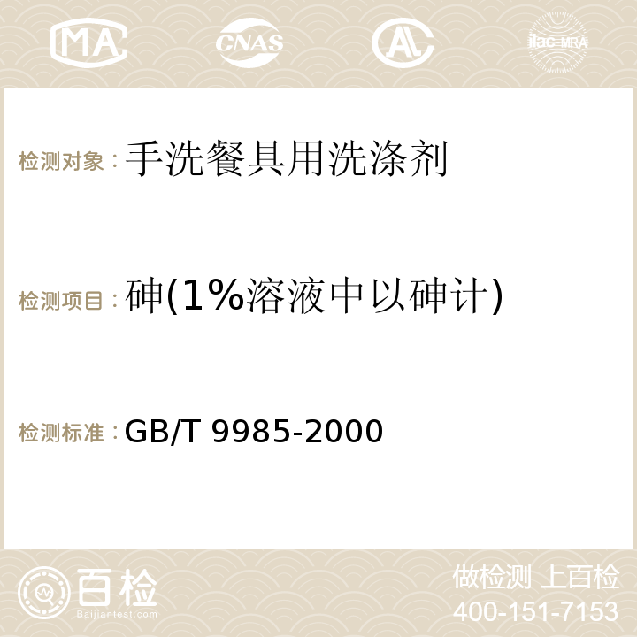 砷(1%溶液中以砷计) 手洗餐具用洗涤剂(含第1号修改单)、第2号修改单 GB/T 9985-2000中附录F