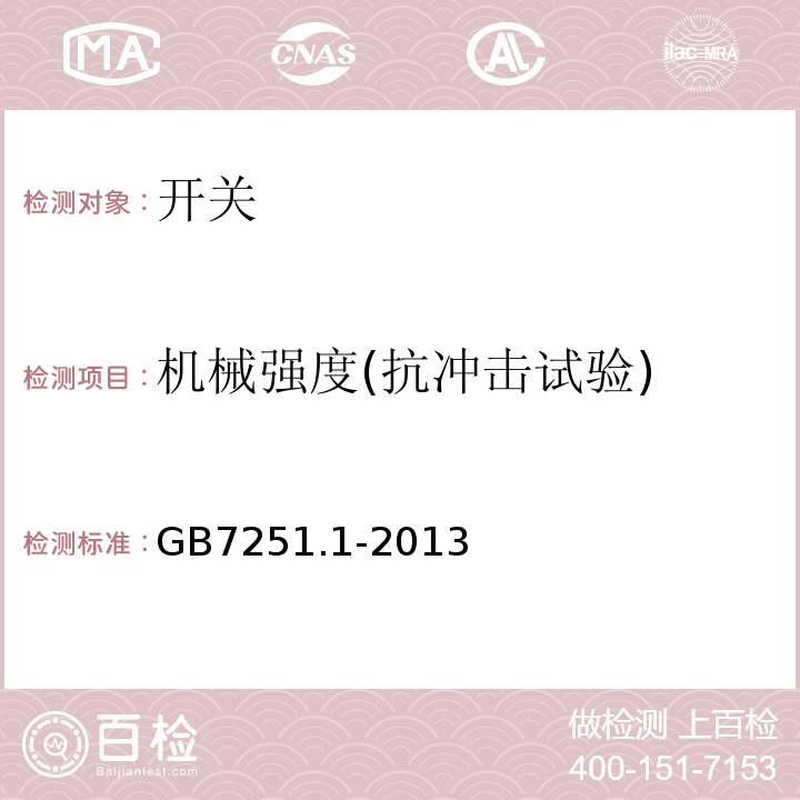 机械强度(抗冲击试验) 低压成套开关设备和控制设备 第1部分:总则 GB7251.1-2013