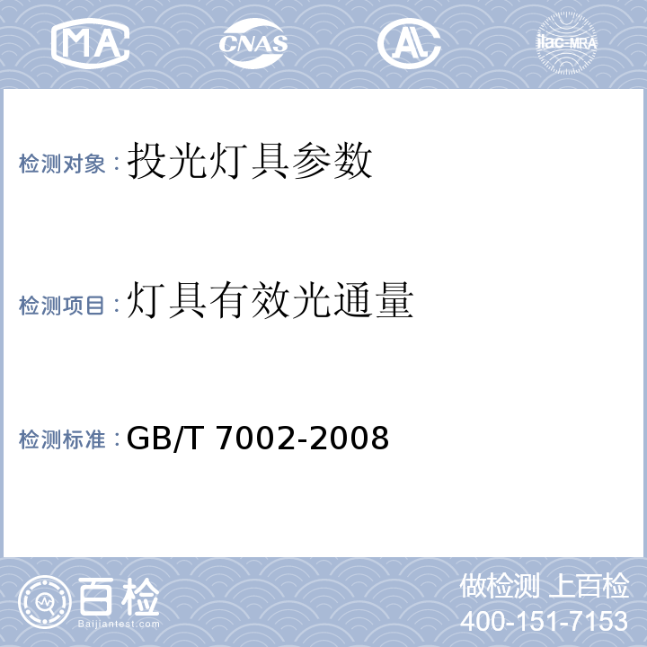 灯具有效光通量 投光照明灯具光度测试 GB/T 7002-2008