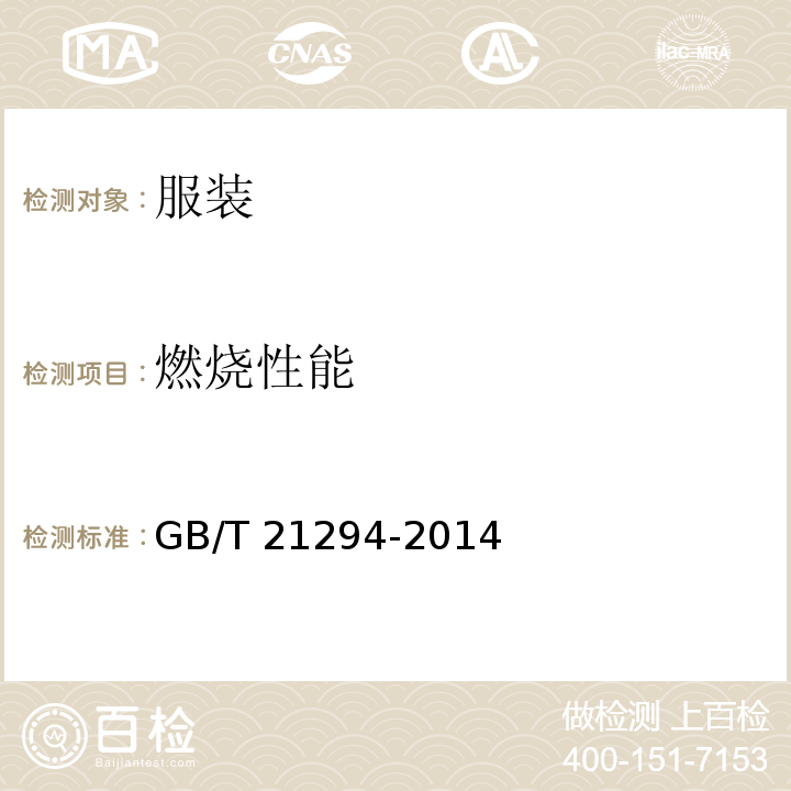燃烧性能 服装理化性能的检验方法GB/T 21294-2014