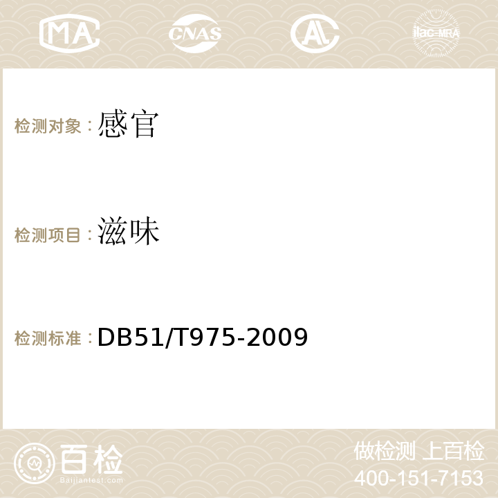 滋味 四川泡菜DB51/T975-2009中6.1
