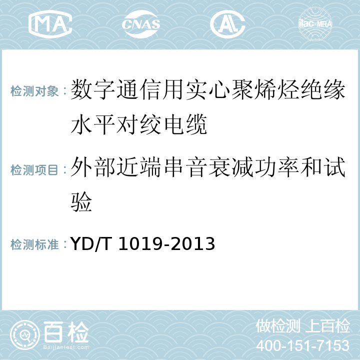 外部近端串音衰减功率和试验 数字通信用实心聚烯烃绝缘水平对绞电缆YD/T 1019-2013