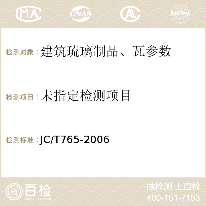  JC/T 765-2006 建筑硫璃制品