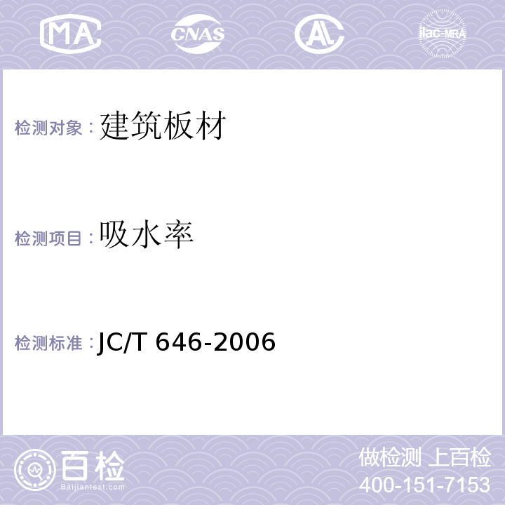 吸水率 玻鎂風(fēng)管JC/T 646-2006